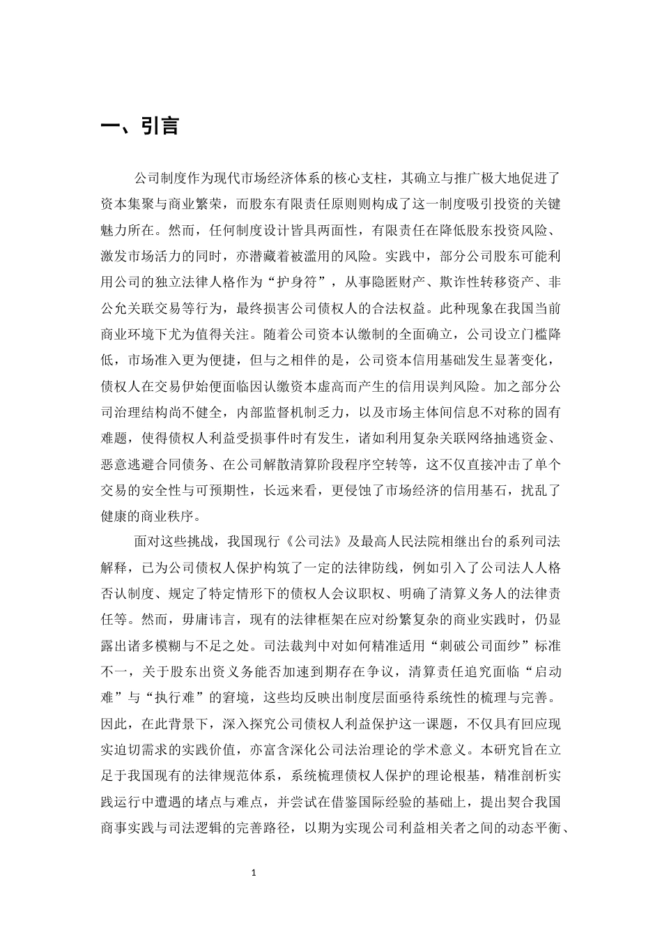 25年CH法学-公司债权人利益保护研究-约9245字符.docx_第4页