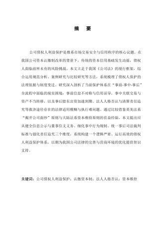 25年CH法学-公司债权人利益保护研究-约9245字符.docx