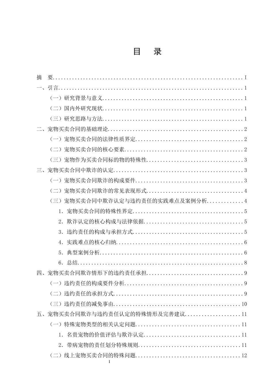 25年CH法学-宠物买卖合同中的欺诈认定与违约责任研究-约13392字符终版.docx_第2页