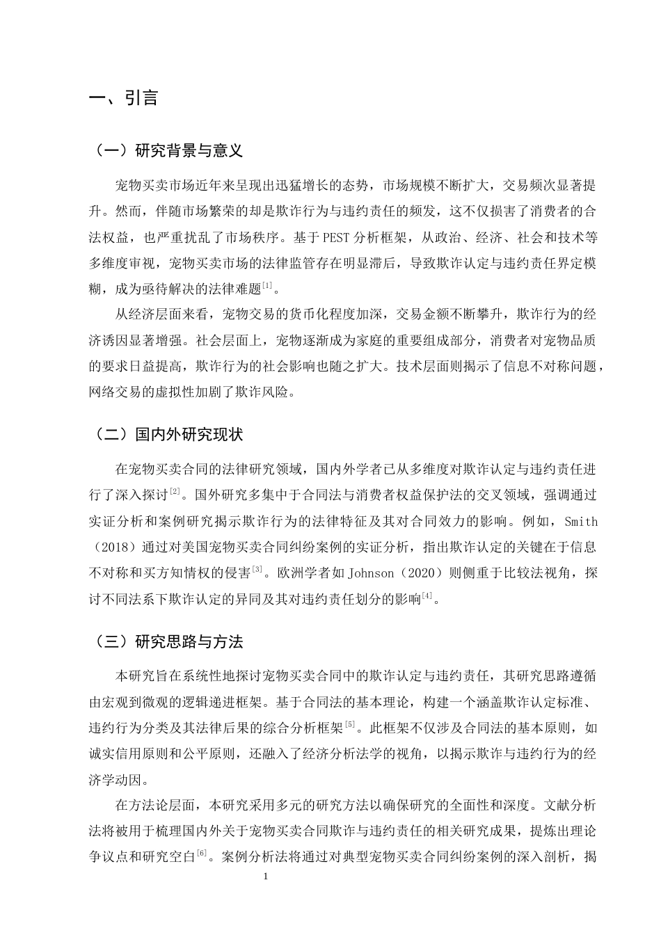 25年CH法学-宠物买卖合同中的欺诈认定与违约责任研究-约13392字符终版.docx_第4页