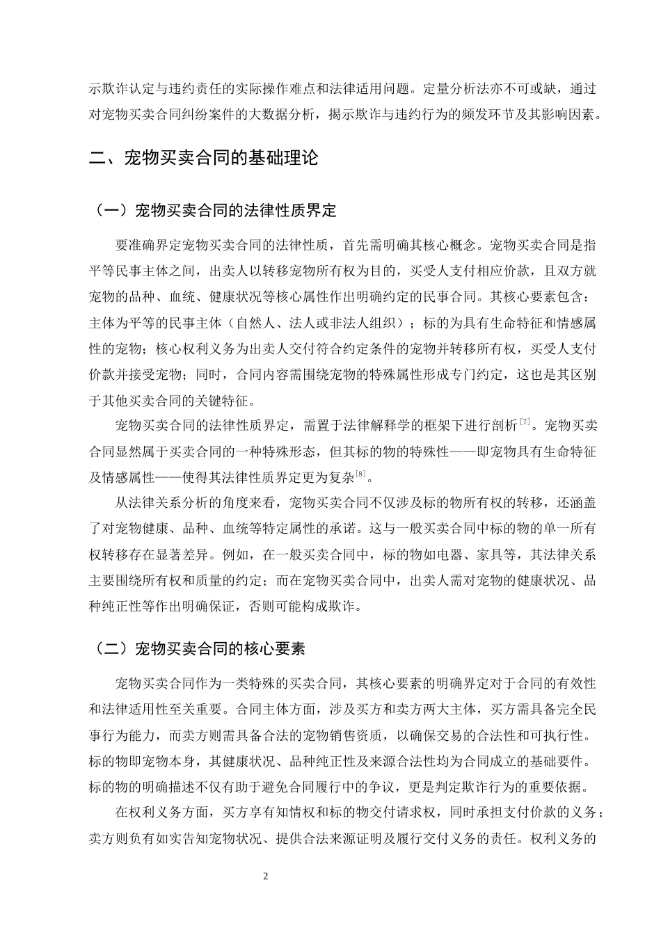 25年CH法学-宠物买卖合同中的欺诈认定与违约责任研究-约13392字符终版.docx_第5页