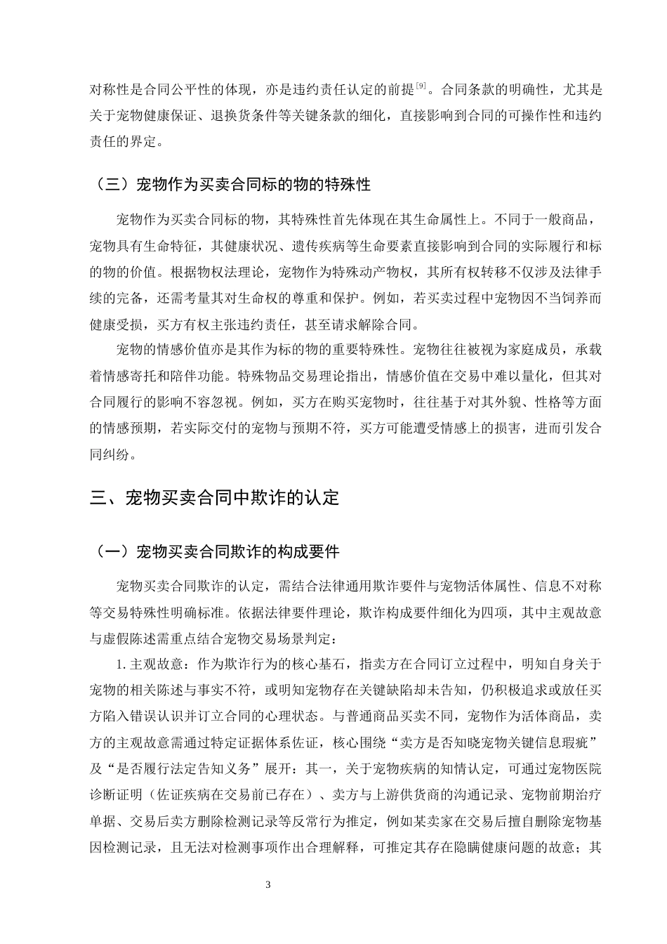 25年CH法学-宠物买卖合同中的欺诈认定与违约责任研究-约13392字符终版.docx_第6页