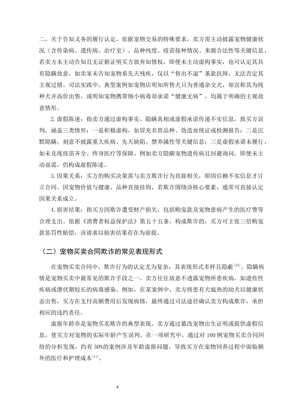 25年CH法学-宠物买卖合同中的欺诈认定与违约责任研究-约13392字符终版.docx_第7页