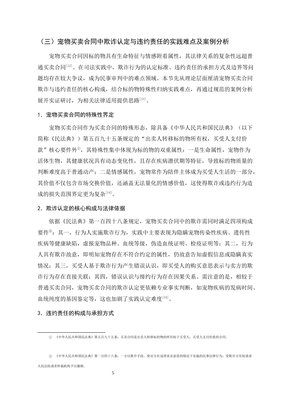 25年CH法学-宠物买卖合同中的欺诈认定与违约责任研究-约13392字符终版.docx_第8页