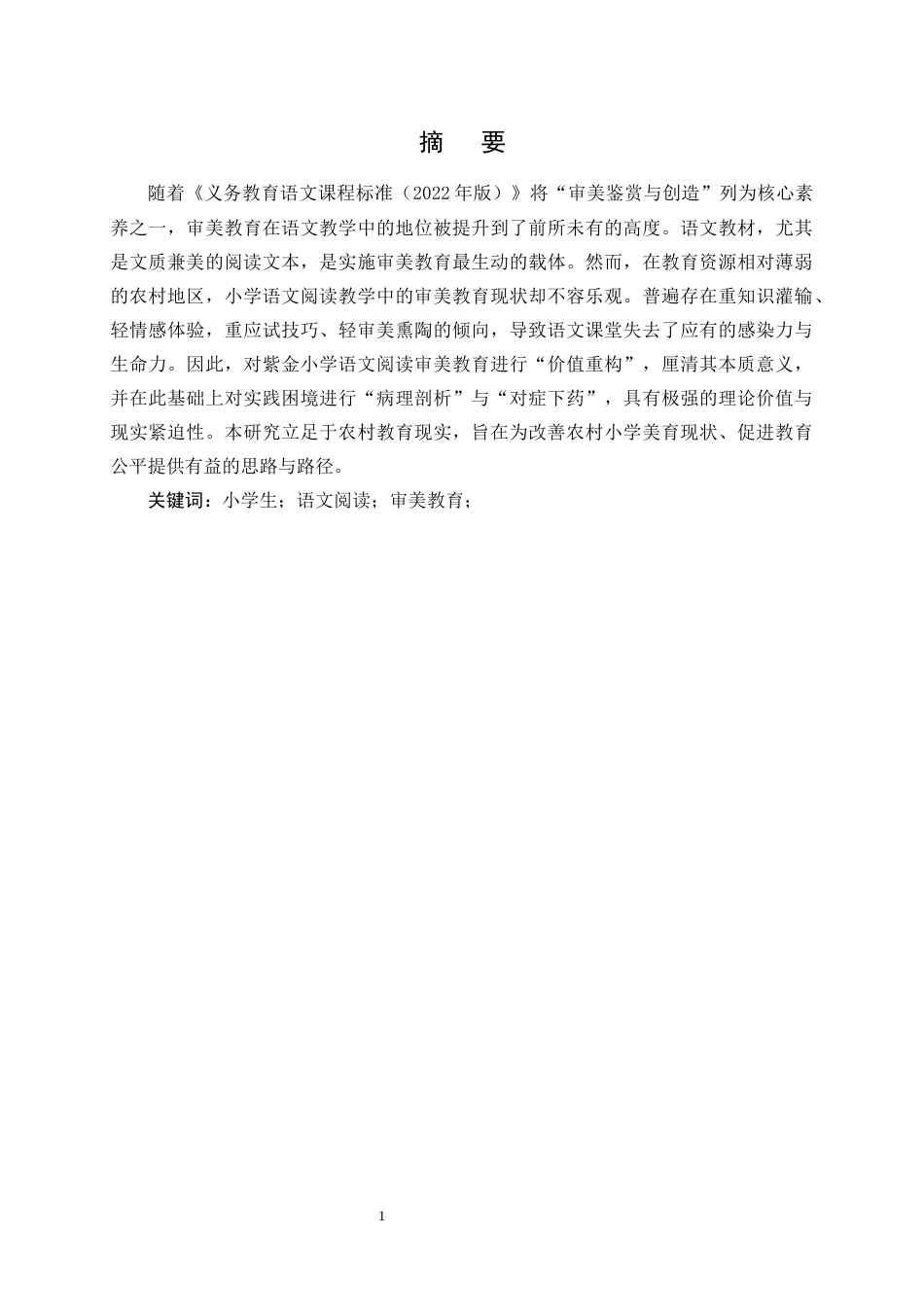 25年CH小学教育-紫金小学语文阅读中的审美教育探究-约8084字符.docx_第1页