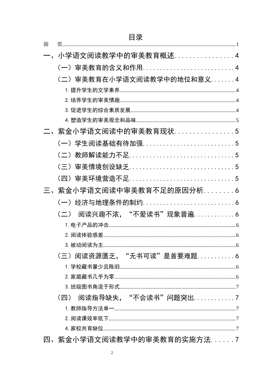 25年CH小学教育-紫金小学语文阅读中的审美教育探究-约8084字符.docx_第2页