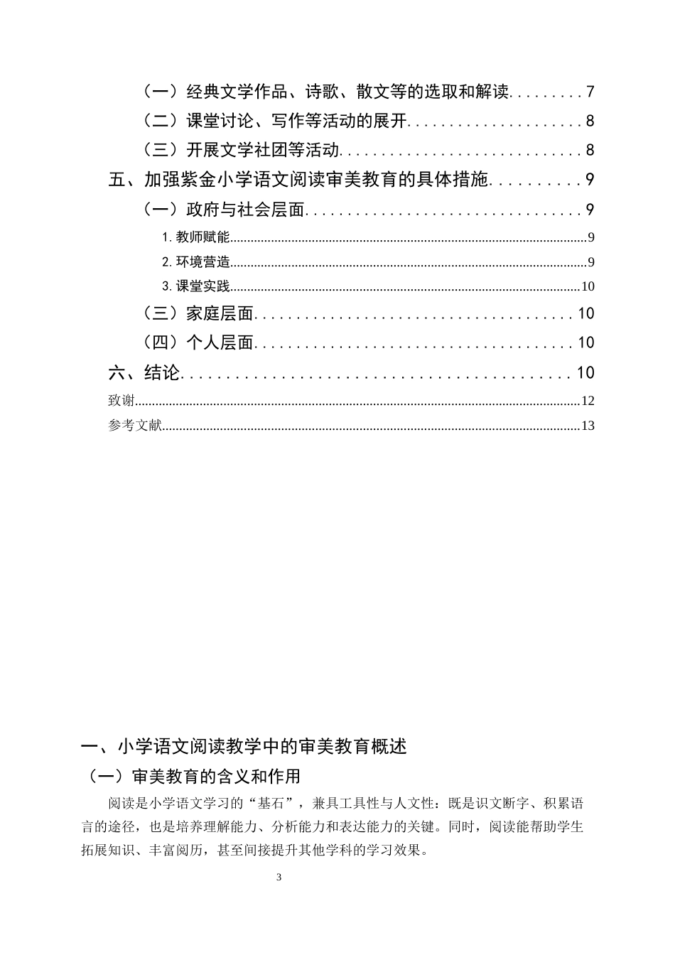 25年CH小学教育-紫金小学语文阅读中的审美教育探究-约8084字符.docx_第3页