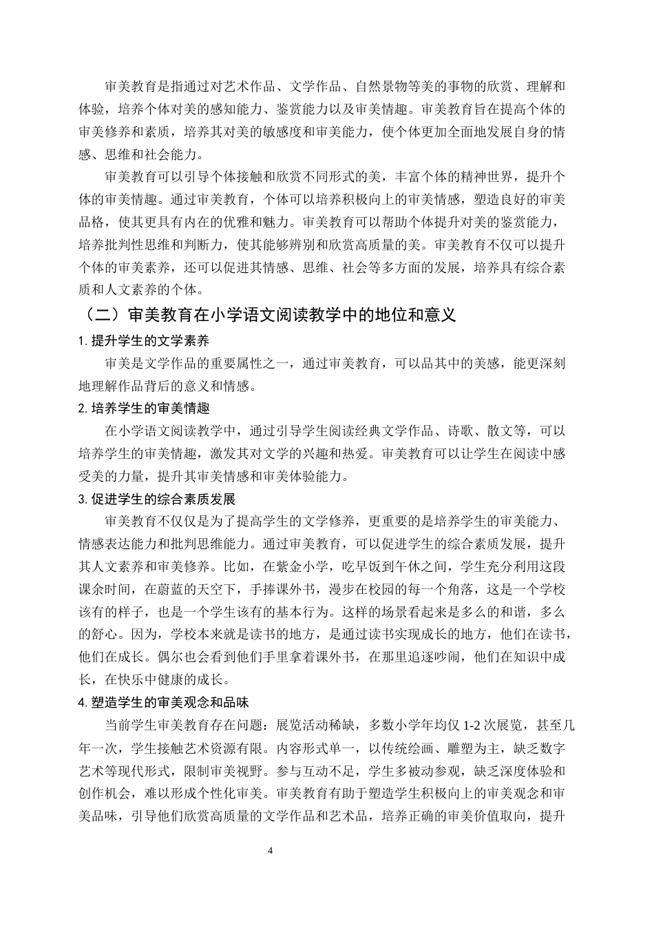 25年CH小学教育-紫金小学语文阅读中的审美教育探究-约8084字符.docx_第4页