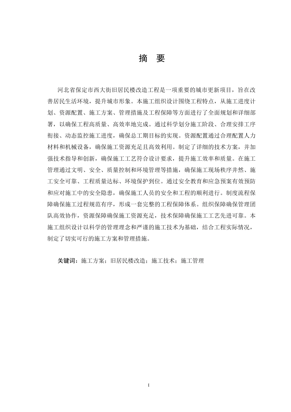 25年CH土木工程 河北省保定市西大街旧居民楼改造施工组织设计-约16592字符终版.docx_第3页