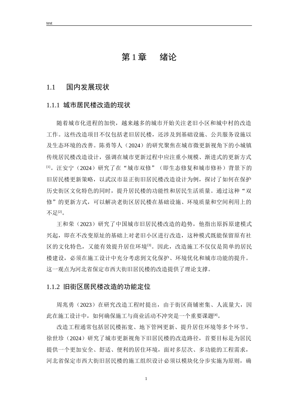 25年CH土木工程 河北省保定市西大街旧居民楼改造施工组织设计-约16592字符终版.docx_第6页