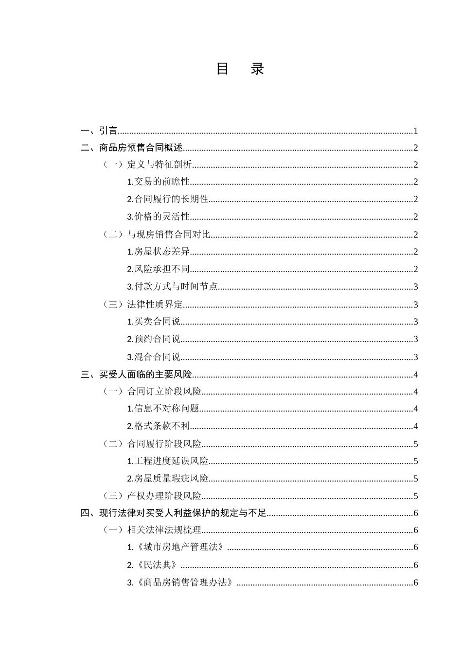 25年CH法学-商品房预售合同中买受人利益的保护-约9589字符.docx_第2页