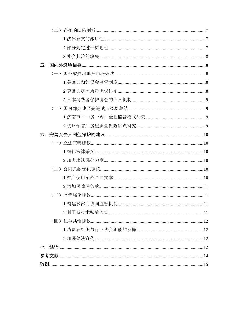 25年CH法学-商品房预售合同中买受人利益的保护-约9589字符.docx_第3页