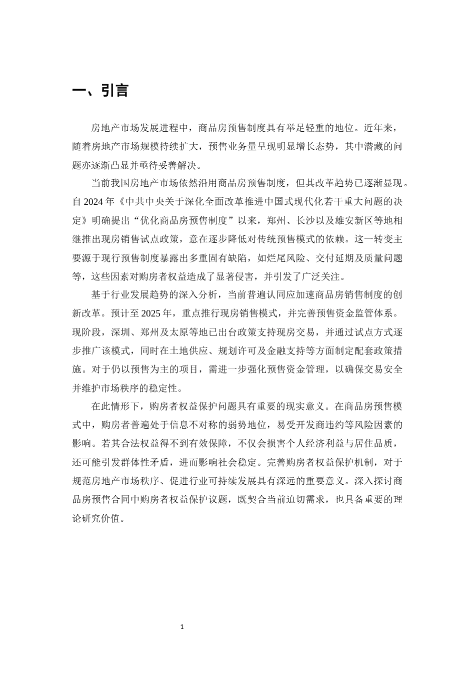 25年CH法学-商品房预售合同中买受人利益的保护-约9589字符.docx_第4页