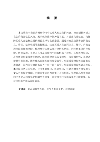 25年CH法学-商品房预售合同中买受人利益的保护-约9589字符.docx
