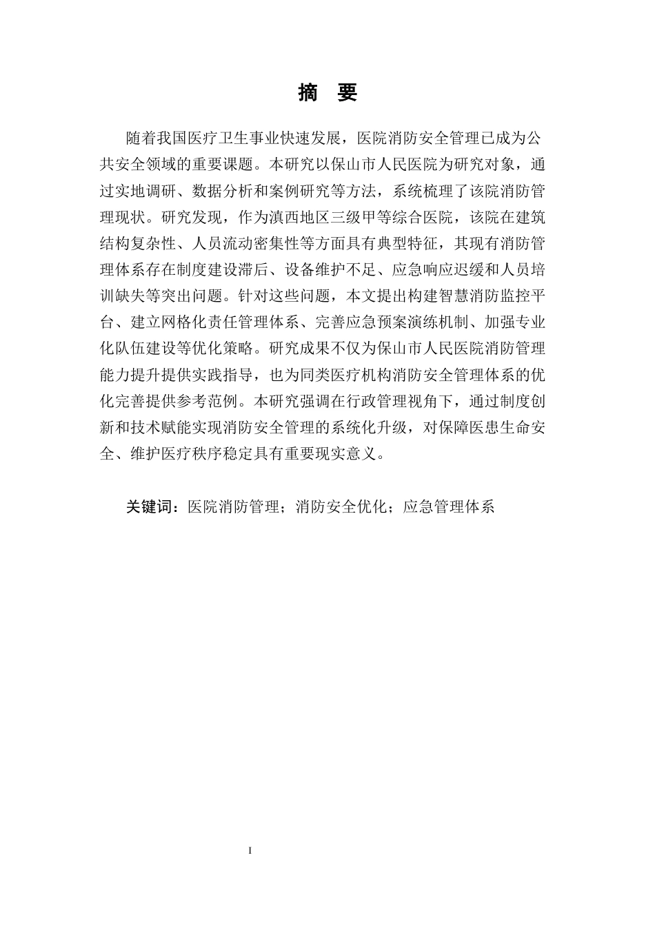 25年CH行政管理-浅谈保山市人民医院消防管理与优化策略-约7175字符.docx_第2页