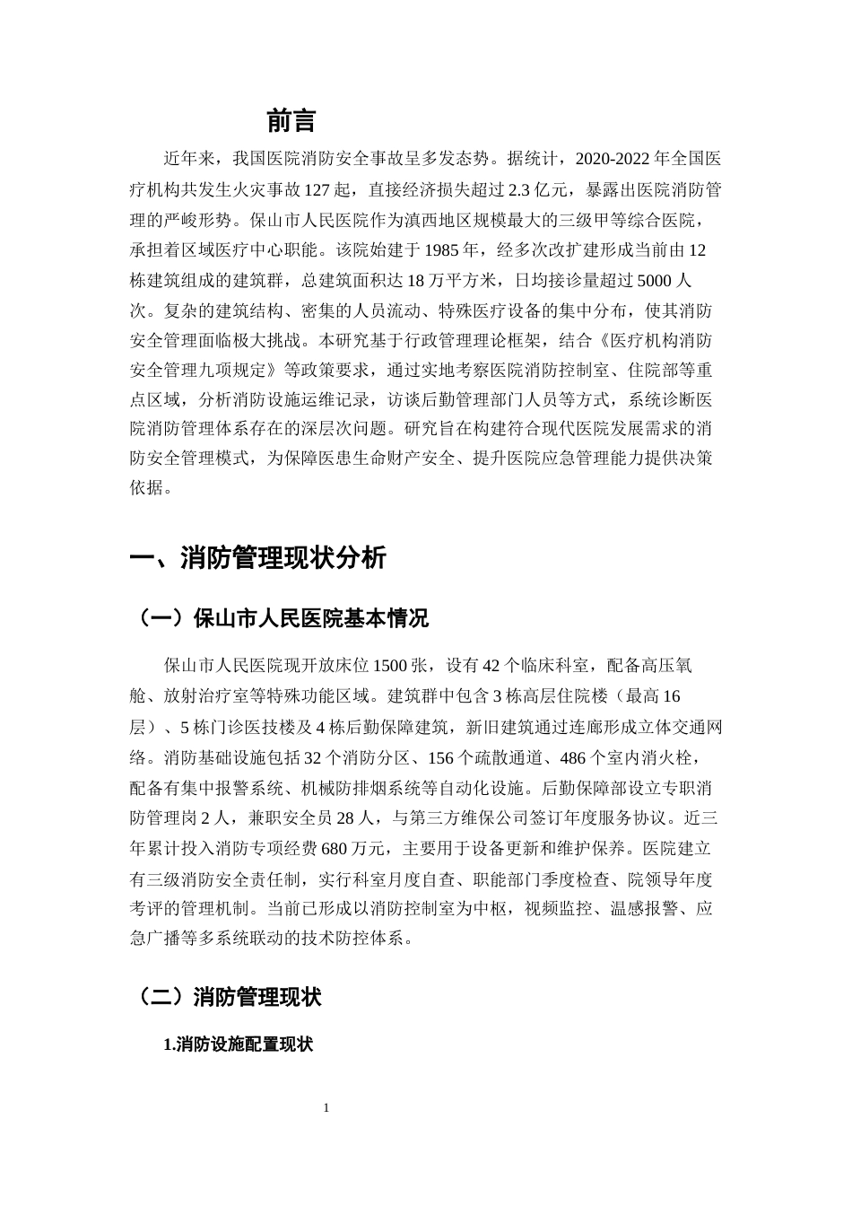 25年CH行政管理-浅谈保山市人民医院消防管理与优化策略-约7175字符.docx_第3页