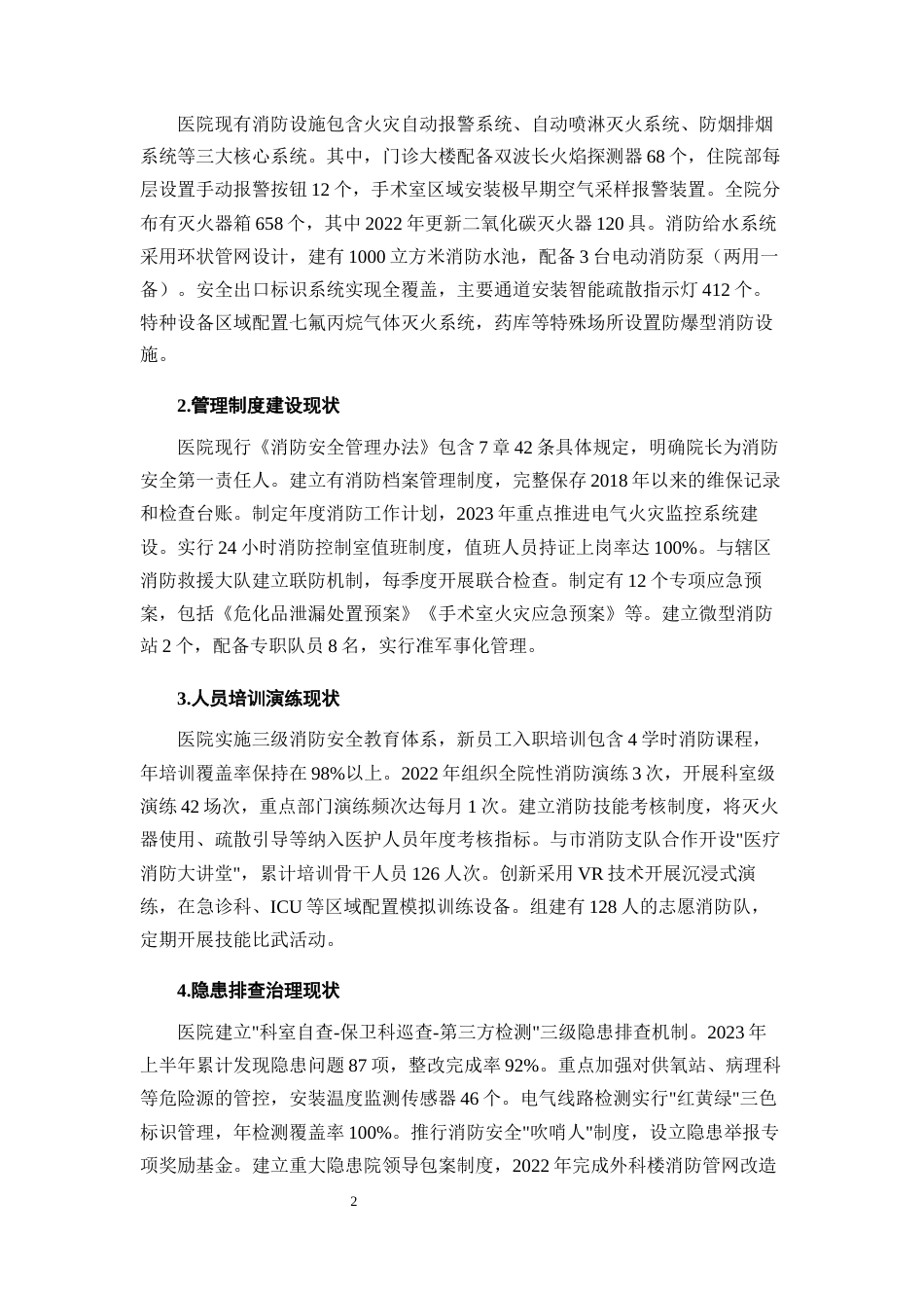 25年CH行政管理-浅谈保山市人民医院消防管理与优化策略-约7175字符.docx_第4页