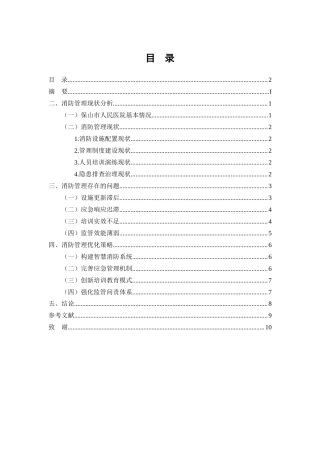 25年CH行政管理-浅谈保山市人民医院消防管理与优化策略-约7175字符.docx