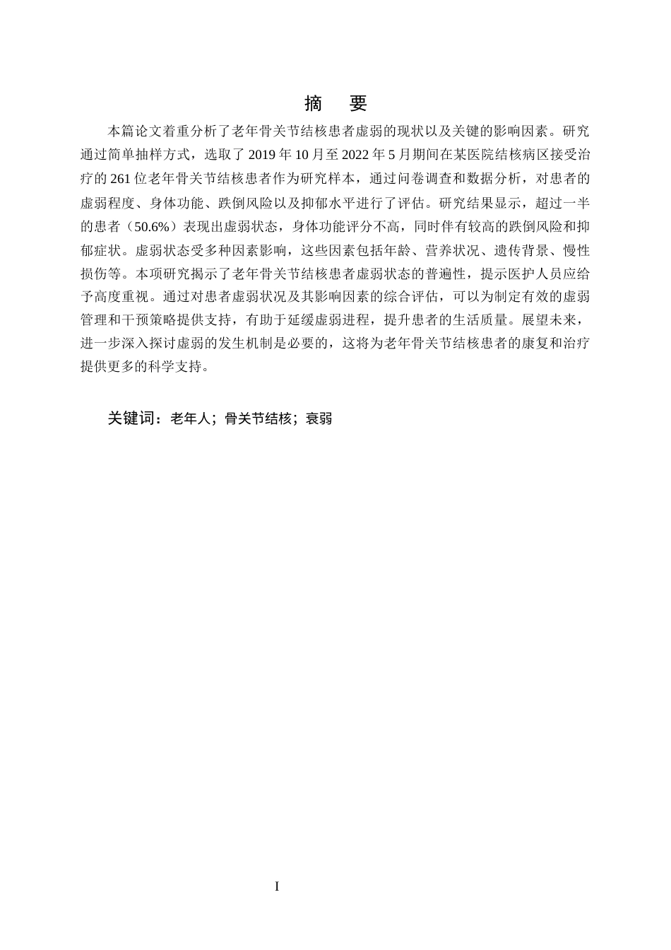 25年CH护理学-老年骨关节结核住院者衰弱现状探究-约8708字符终版.docx_第1页