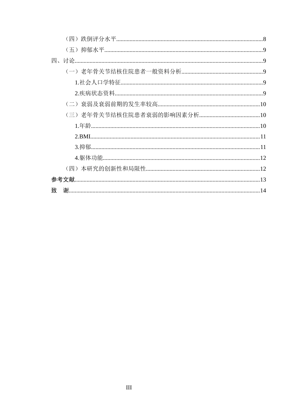 25年CH护理学-老年骨关节结核住院者衰弱现状探究-约8708字符终版.docx_第3页
