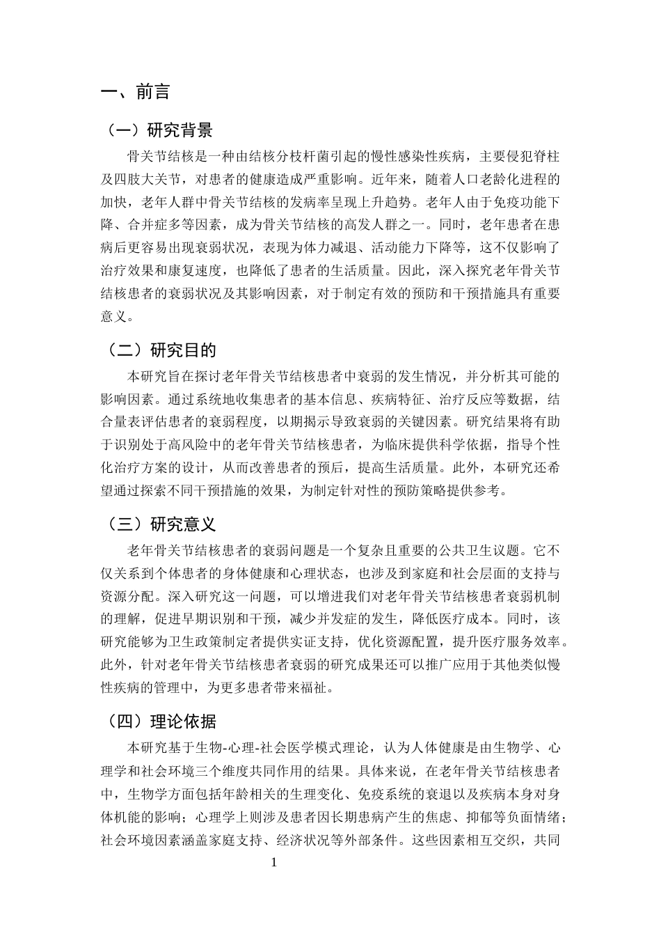 25年CH护理学-老年骨关节结核住院者衰弱现状探究-约8708字符终版.docx_第4页