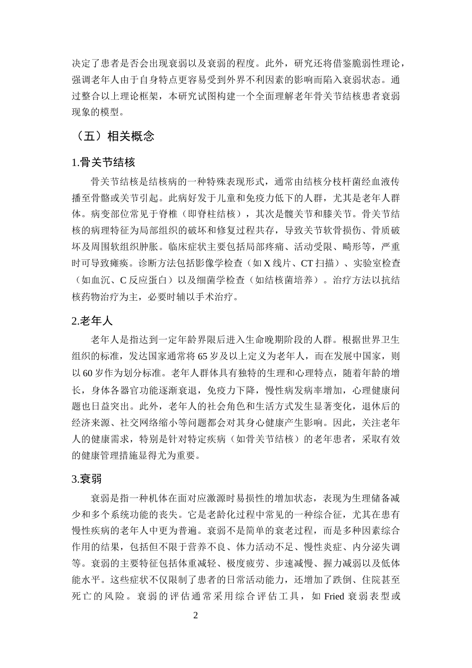 25年CH护理学-老年骨关节结核住院者衰弱现状探究-约8708字符终版.docx_第5页