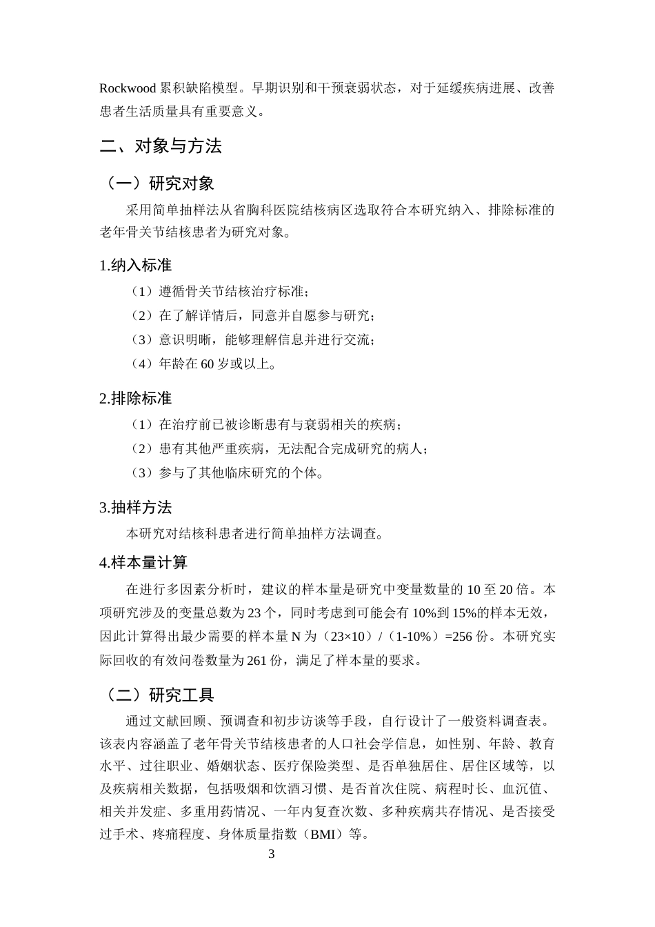 25年CH护理学-老年骨关节结核住院者衰弱现状探究-约8708字符终版.docx_第6页