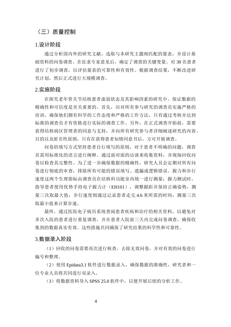 25年CH护理学-老年骨关节结核住院者衰弱现状探究-约8708字符终版.docx_第7页