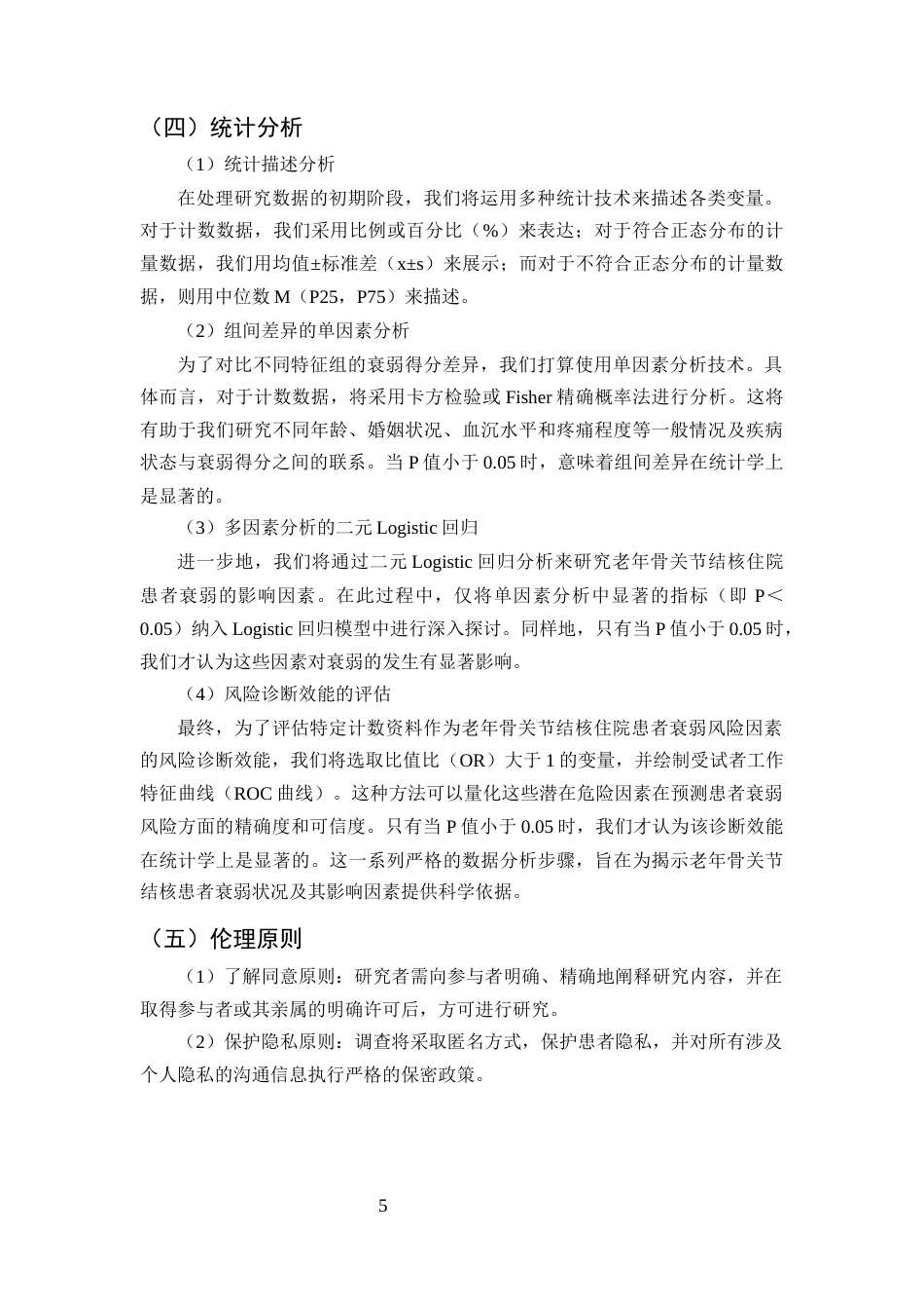 25年CH护理学-老年骨关节结核住院者衰弱现状探究-约8708字符终版.docx_第8页