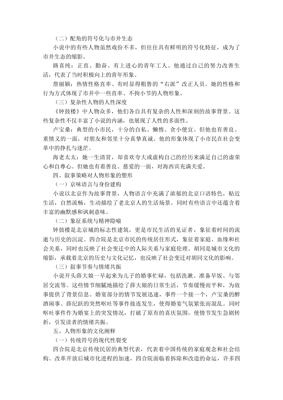 25年CH汉语言文学_《钟鼓楼》中人物形象多维叙事-约12960字符.docx_第2页
