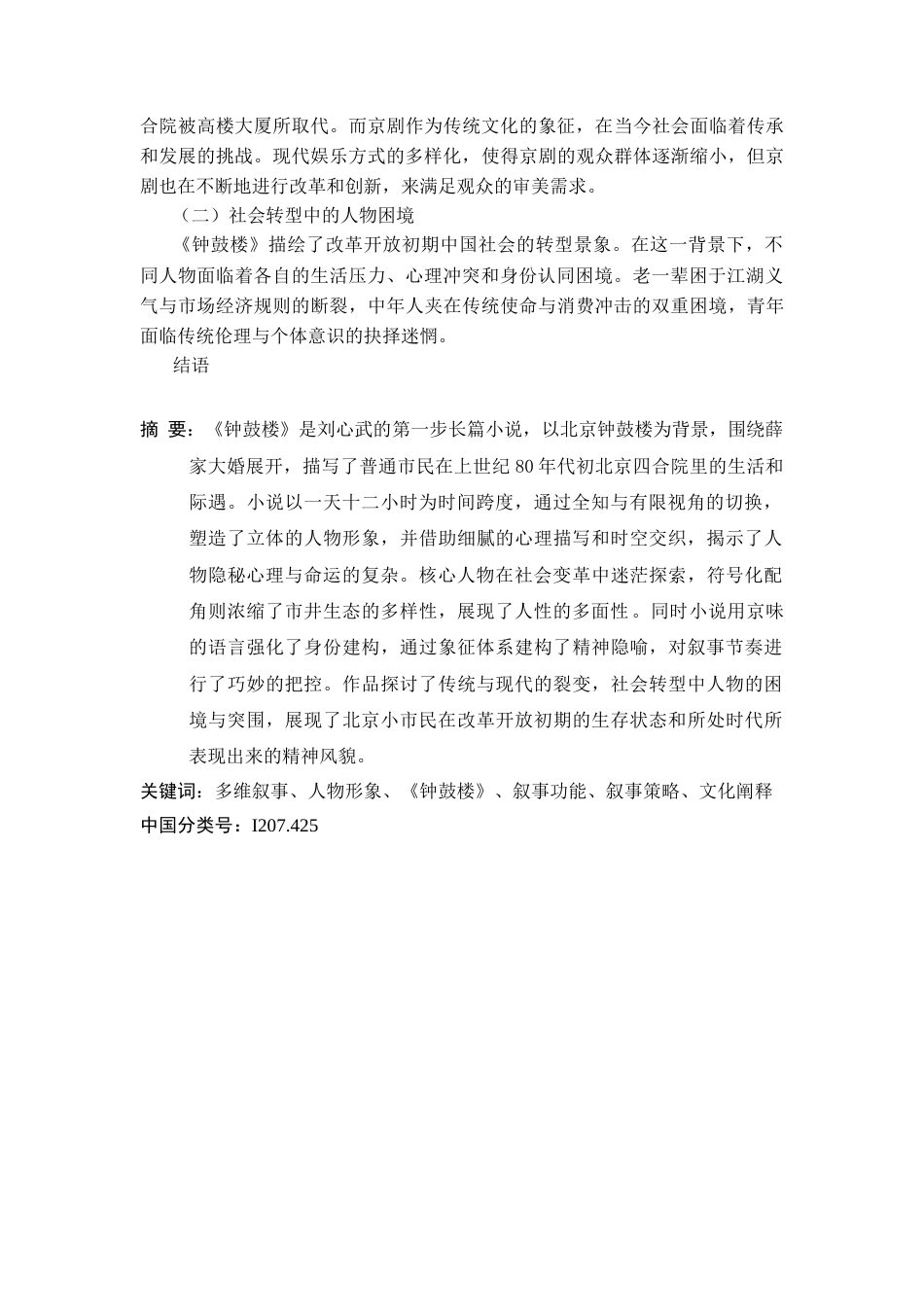 25年CH汉语言文学_《钟鼓楼》中人物形象多维叙事-约12960字符.docx_第3页