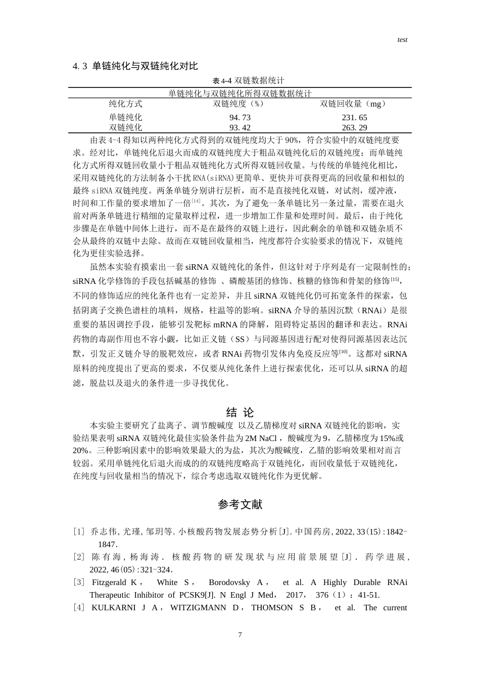 25年CH药学-阴离子交换色谱法纯化siRNA工艺研究-约9322字符.doc_第6页