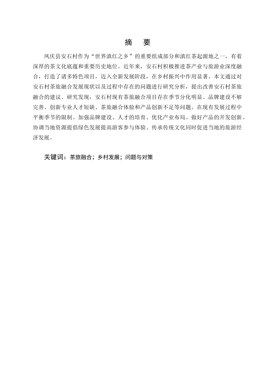 25年CH旅游管理-凤庆安石村红茶文化与旅游深度融合的创新路径研究-约9526字符.docx_第1页