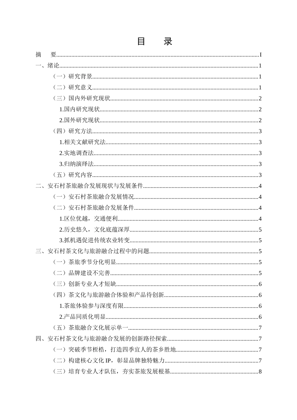 25年CH旅游管理-凤庆安石村红茶文化与旅游深度融合的创新路径研究-约9526字符.docx_第2页