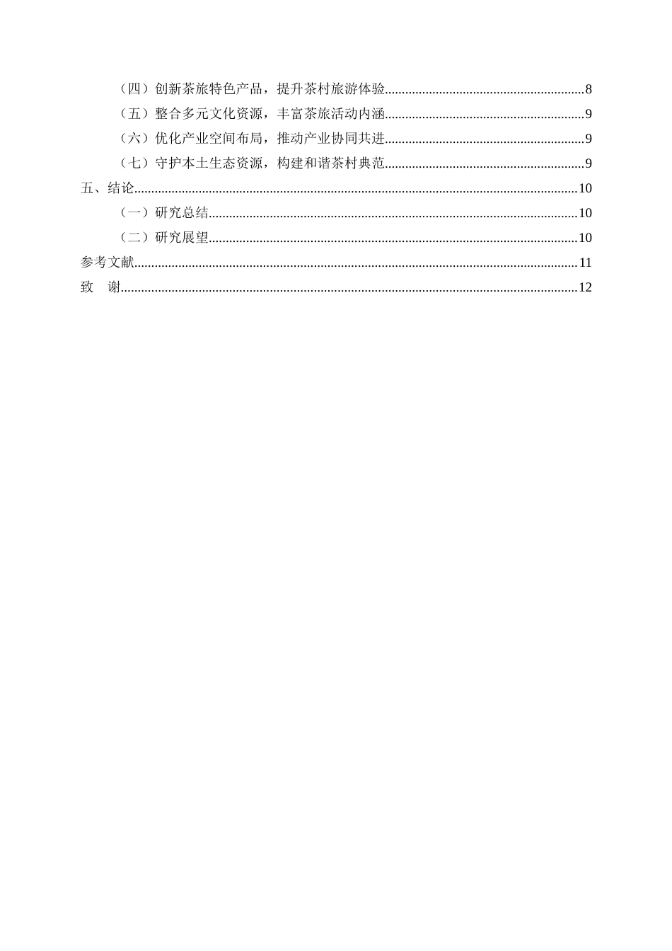 25年CH旅游管理-凤庆安石村红茶文化与旅游深度融合的创新路径研究-约9526字符.docx_第3页