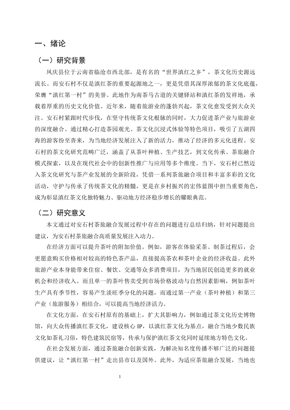 25年CH旅游管理-凤庆安石村红茶文化与旅游深度融合的创新路径研究-约9526字符.docx_第4页