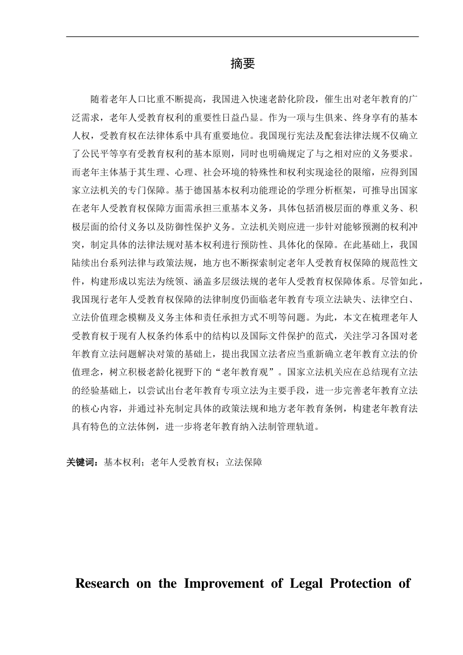 25年CH法学_我国老年人受教育权立法保障完善研究.doc_第1页