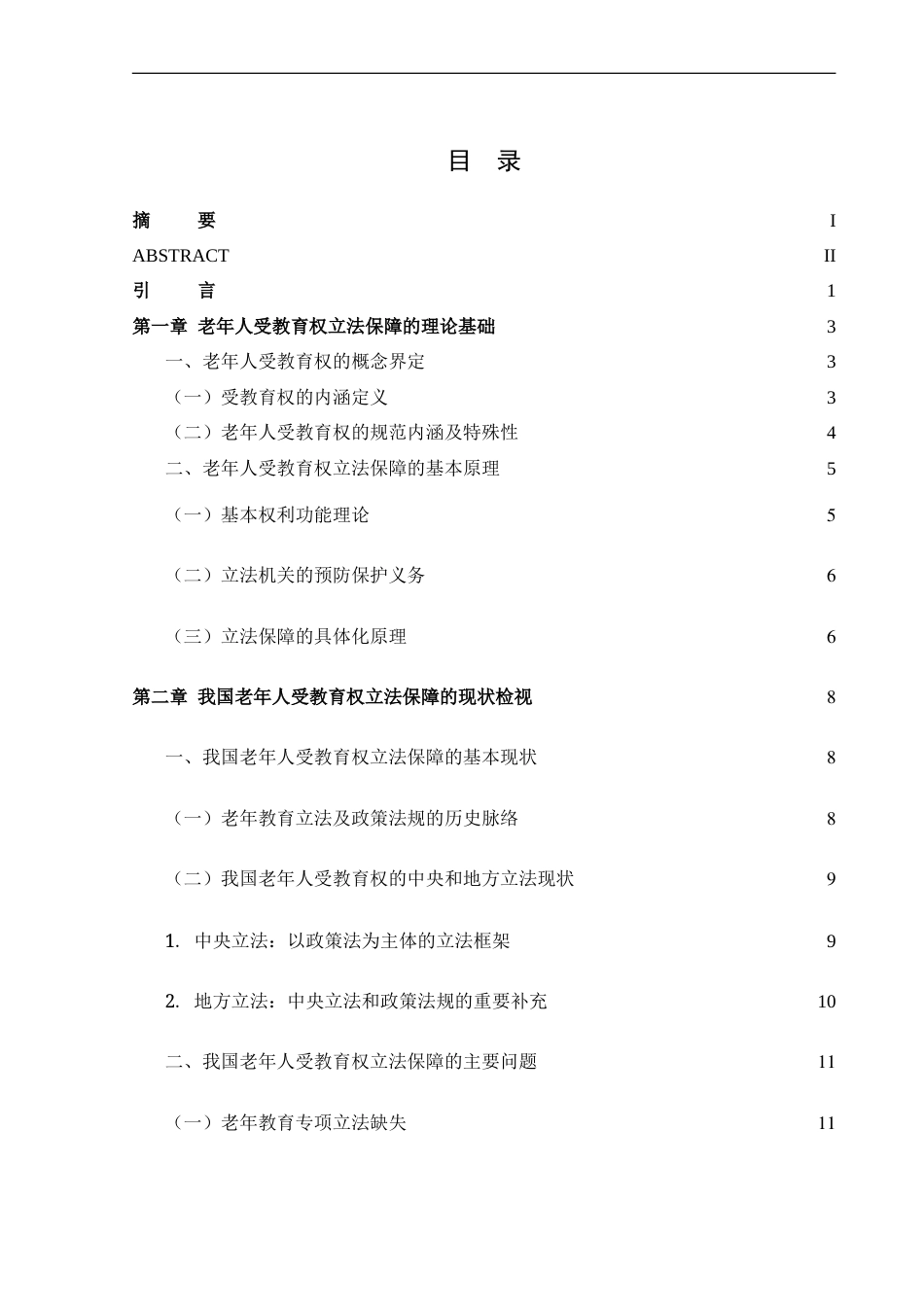 25年CH法学_我国老年人受教育权立法保障完善研究.doc_第4页