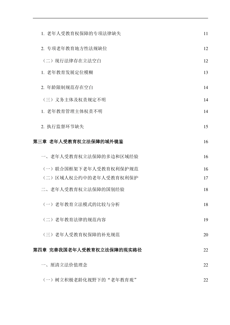 25年CH法学_我国老年人受教育权立法保障完善研究.doc_第5页
