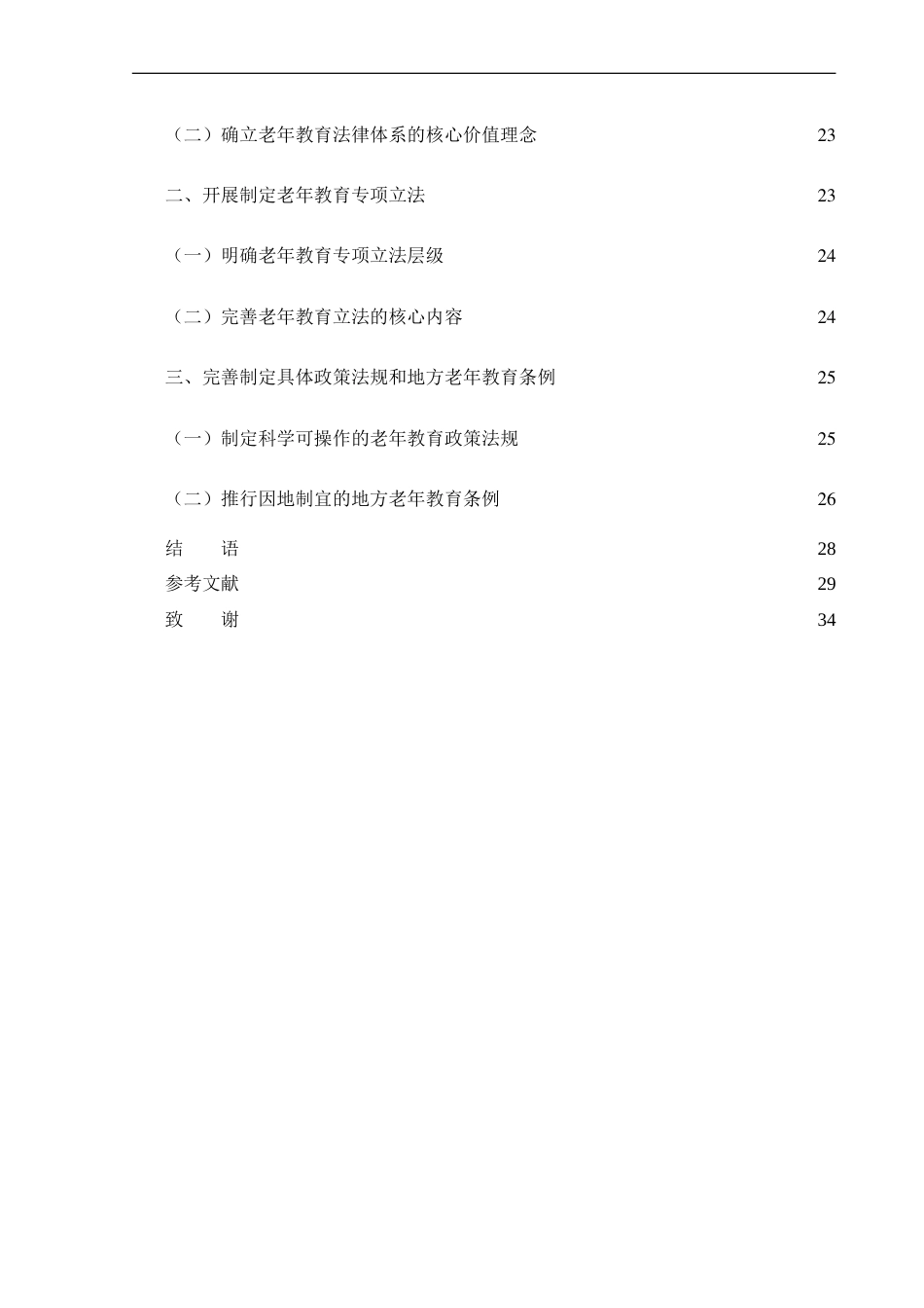 25年CH法学_我国老年人受教育权立法保障完善研究.doc_第6页