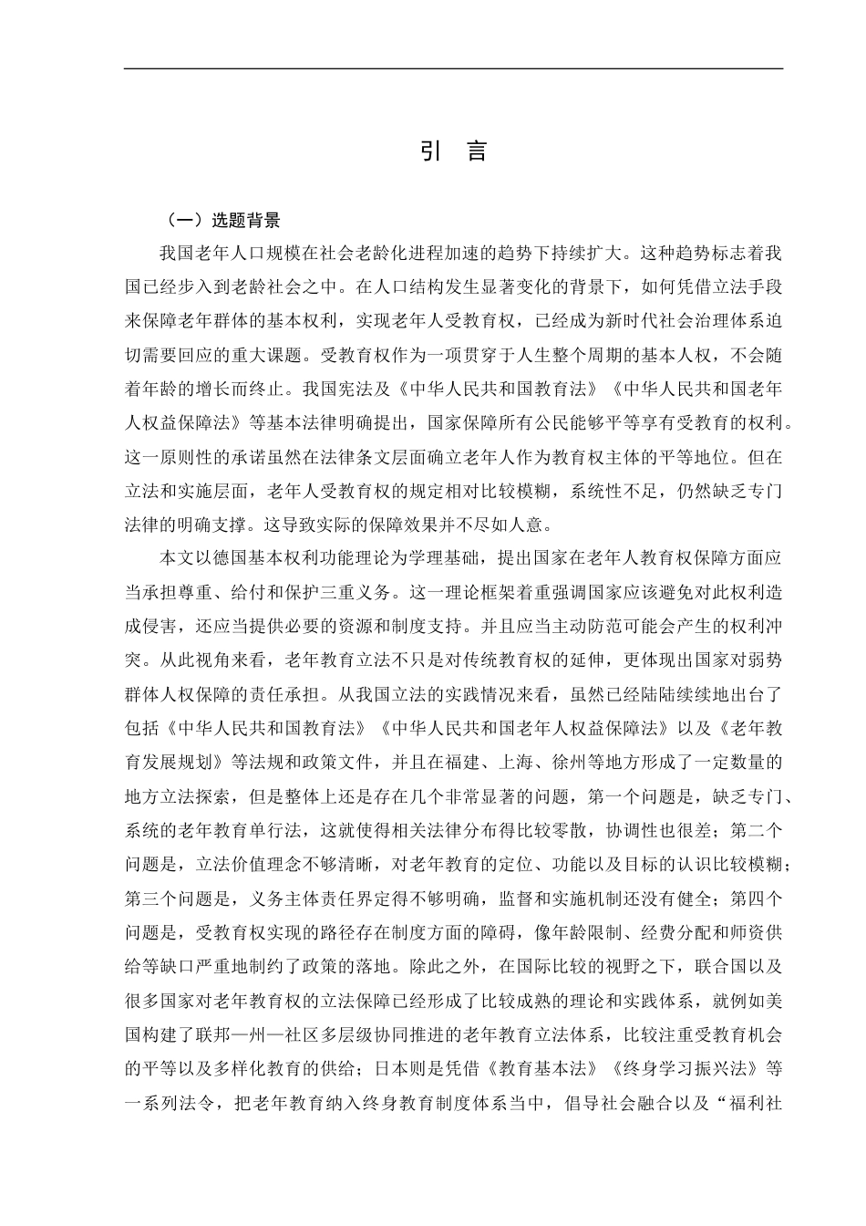 25年CH法学_我国老年人受教育权立法保障完善研究.doc_第7页