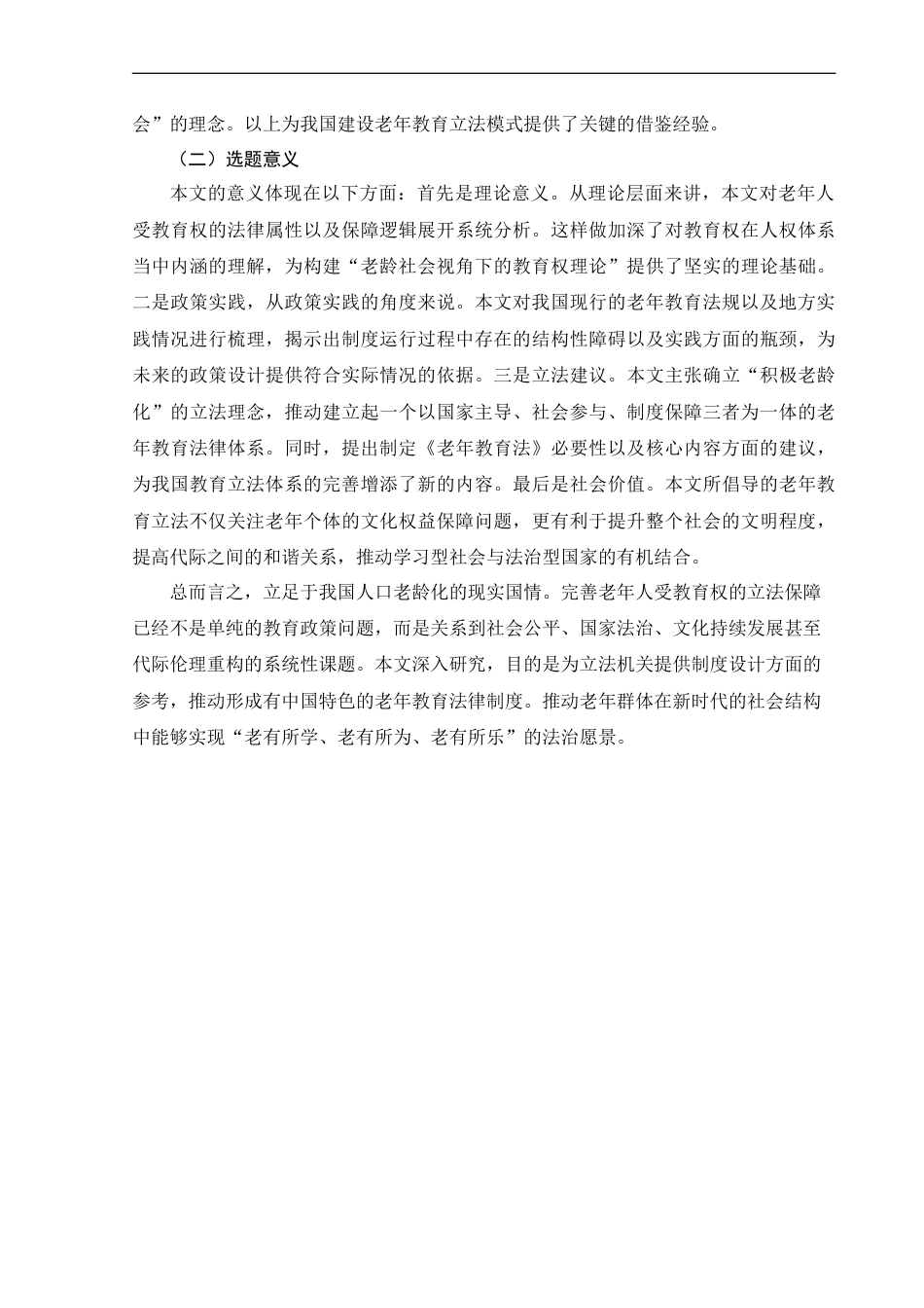 25年CH法学_我国老年人受教育权立法保障完善研究.doc_第8页