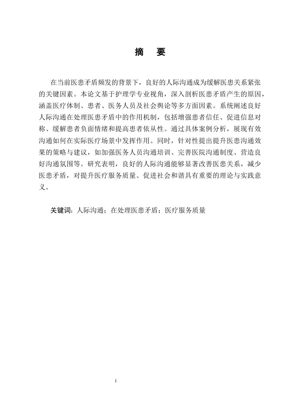 25年CH护理学-浅谈良好的人际沟通在处理医患矛盾中的作用-约23344字符终版.docx_第1页