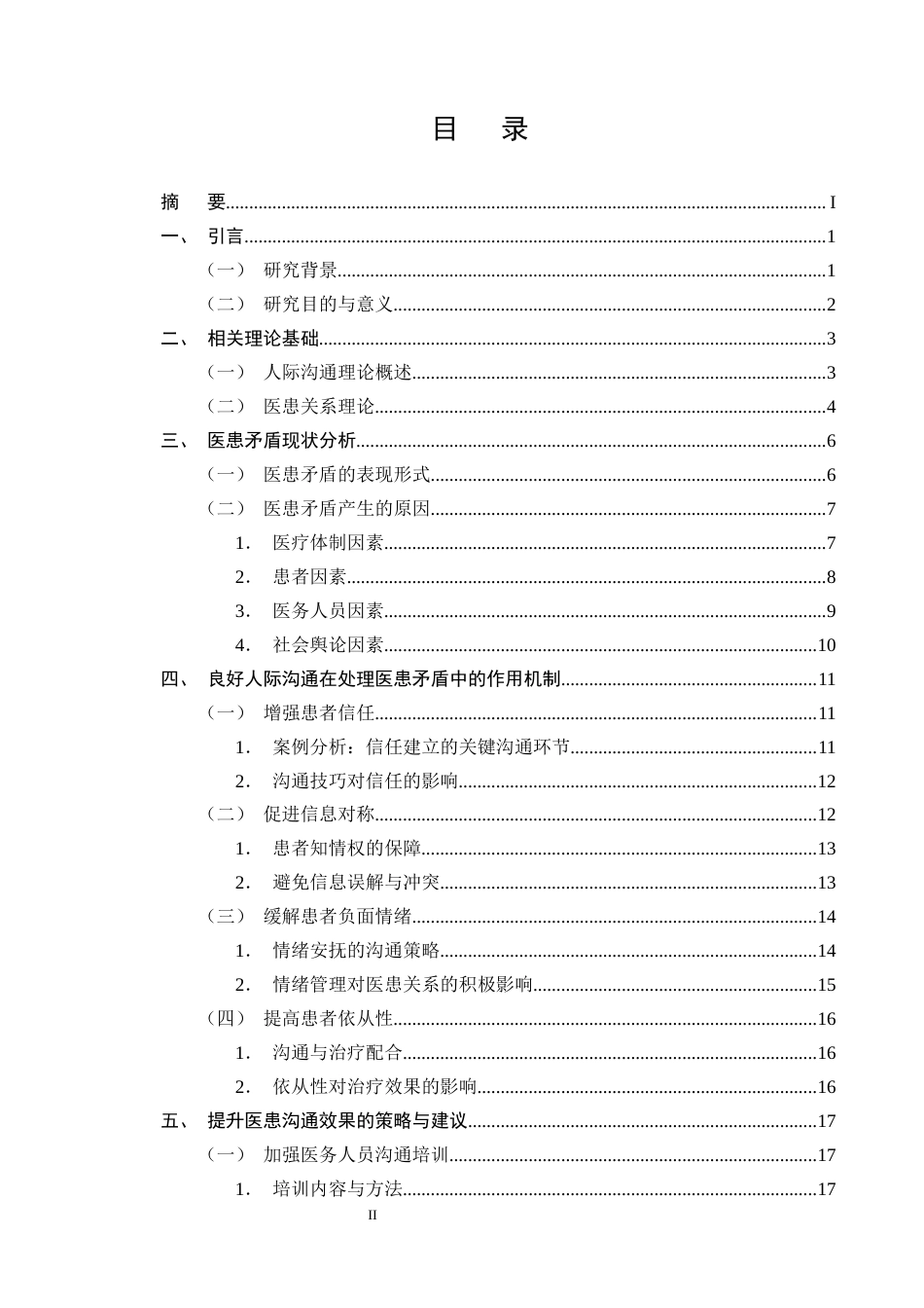 25年CH护理学-浅谈良好的人际沟通在处理医患矛盾中的作用-约23344字符终版.docx_第2页