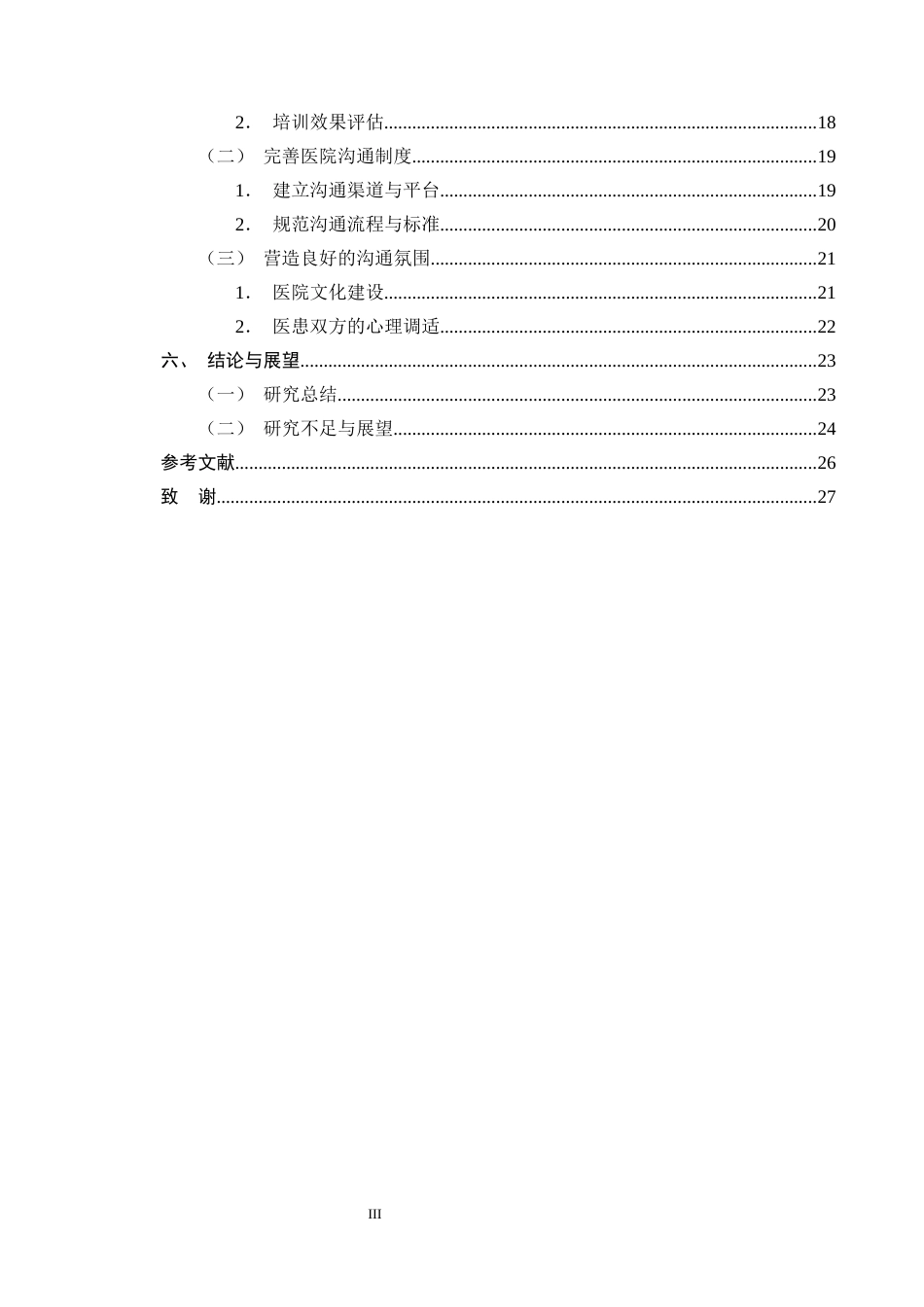 25年CH护理学-浅谈良好的人际沟通在处理医患矛盾中的作用-约23344字符终版.docx_第3页