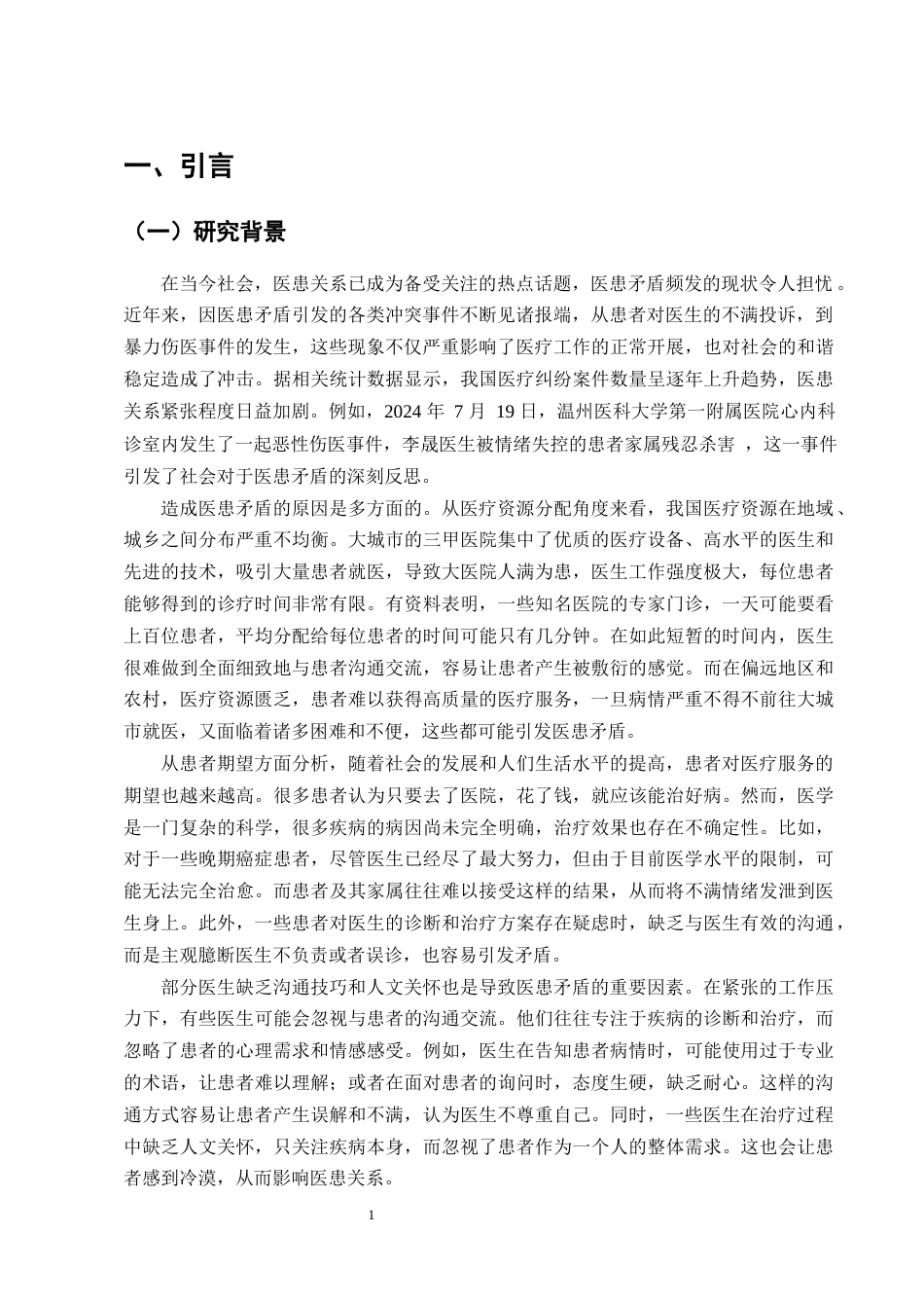 25年CH护理学-浅谈良好的人际沟通在处理医患矛盾中的作用-约23344字符终版.docx_第4页