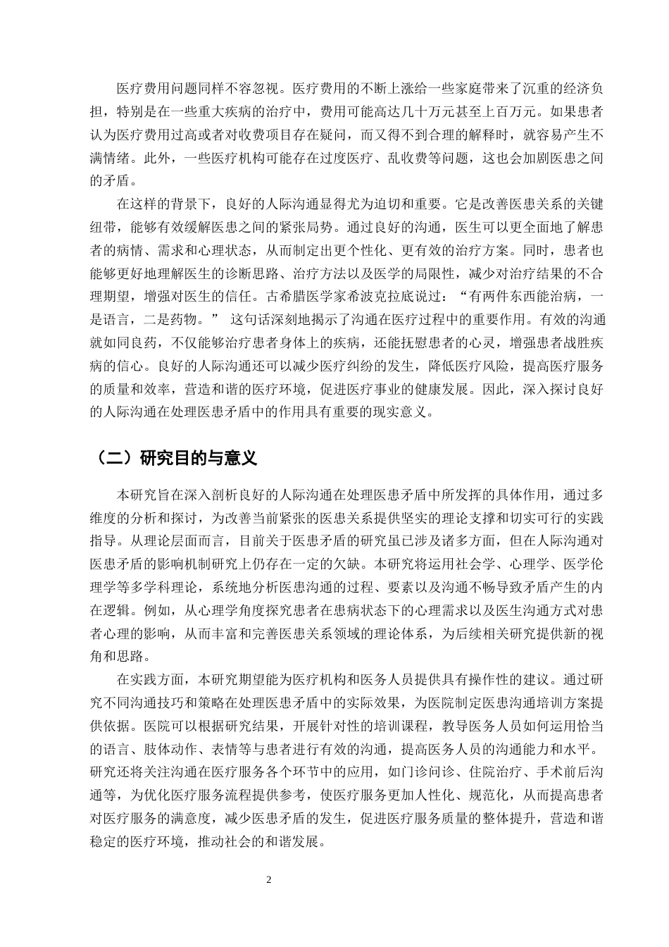 25年CH护理学-浅谈良好的人际沟通在处理医患矛盾中的作用-约23344字符终版.docx_第5页