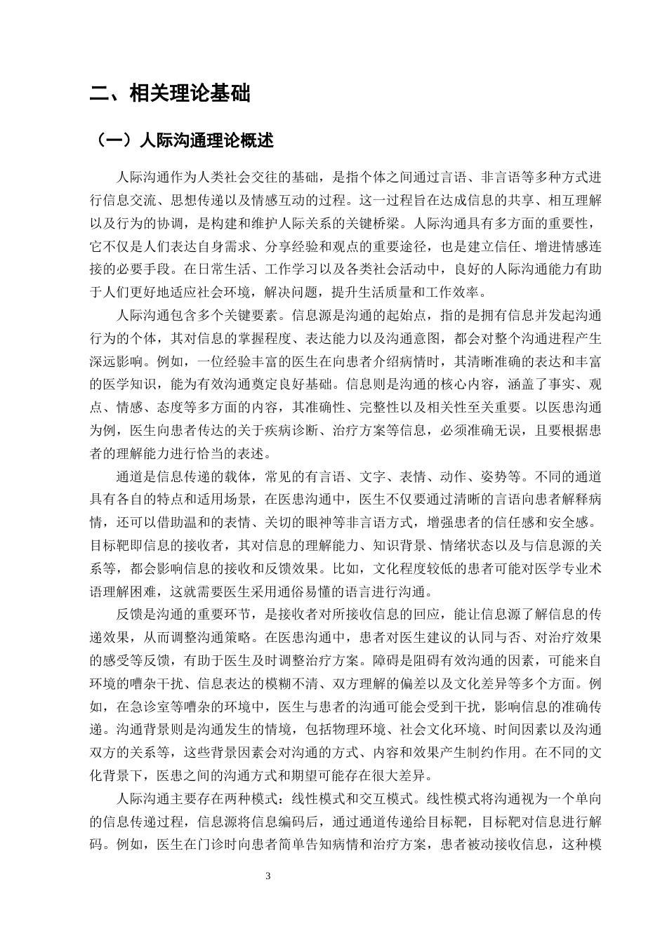 25年CH护理学-浅谈良好的人际沟通在处理医患矛盾中的作用-约23344字符终版.docx_第6页