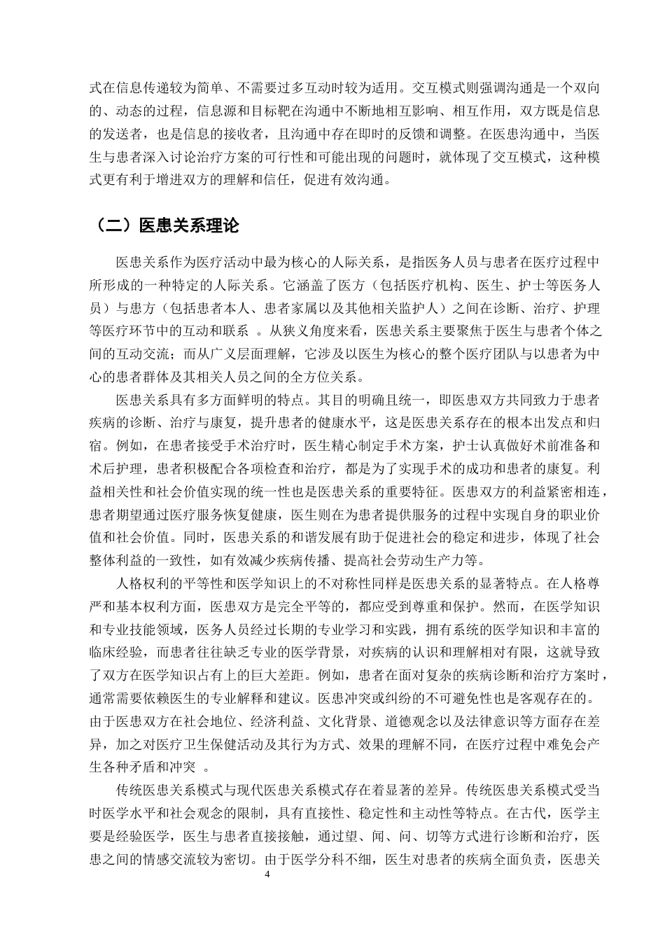 25年CH护理学-浅谈良好的人际沟通在处理医患矛盾中的作用-约23344字符终版.docx_第7页