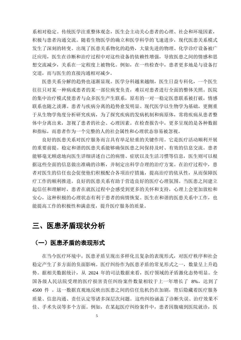25年CH护理学-浅谈良好的人际沟通在处理医患矛盾中的作用-约23344字符终版.docx_第8页